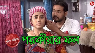 পরকীয়ার ফল  Belur GRP Thana  Police Filez  Bengali  New Episode  Crime Serial  Aakash Aath [upl. by Agnimod]