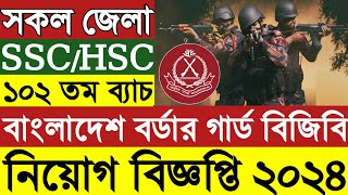 ১০২ তম ব্যাচে 💥 বর্ডার গার্ড বাংলাদেশ বিজিবি নিয়োগ ২০২৪Border Guard Bangladesh Job circular 2024 [upl. by Ynaffi216]