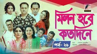 Milon Hobe Kotodine  EP 26  Mir Sabbir Shazu Khadem Pran Sushama Shoshi New Drama Serial 2024 [upl. by Theda]