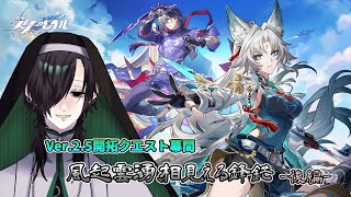 【崩壊スターレイル】Ver25開拓クエスト幕間 風起雲湧、相見える鋒鋩 後編 2【使星桑Vtuber】 [upl. by Aerdnna]