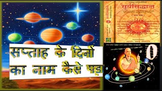 सप्ताह के दिनों के नाम किस आधार पर रखे गए हैं  Week Days  Aryabhatta  Surya Siddhanta [upl. by Britton]