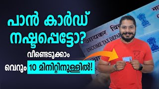 നിങ്ങളുടെ Pan Card നഷ്ടപ്പെട്ടോ എങ്ങനെ വീണ്ടെടുക്കാം Lost Your Pan Card How to Recover [upl. by Meekar]