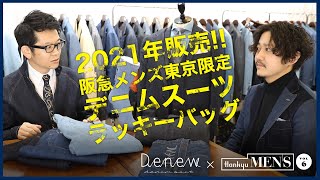 6【年始ラッキーバッグ】年に一度の祭り！デニム尽くしの9点セットが・・・！ 阪急メンズ東京×デニムスーツDenew [upl. by Maher760]