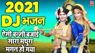 भक्ति DJ डांस Bhajan  ऐसी बंसी बजाई सारा मथुरा मगन हो गया  Radha Krishna Jhanki Bhajan [upl. by Niletak]