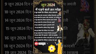 जून 2024 के सारे व्रत त्योहार hindu calendar june 2024  june 2024 ke tyoharvrattyohaar [upl. by Airetnuhs]