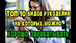 ТОП 10 видов рукоделия на которых можно хорошо зарабатывать [upl. by Lilias]