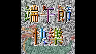 2024端午節快樂 [upl. by Anaela]