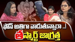 తస్మార్ట్ జాగ్రత్త  Special on Beware of Smart Phones  To The Point With Swapna  iDream News [upl. by Abie]