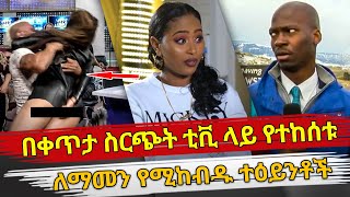 Ethiopia  በቀጥታ ስርጭት ቲቪ ላይ የተከሰቱ ለማመን የሚከብዱ አሳፋሪ ተዕይንቶች  ethiopia  embarrassing moments on live tv [upl. by Harts]