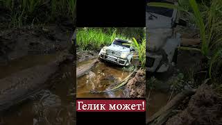 ГЕЛИК может даже на ШОССЕЙНОЙ РЕЗИНЕ 💪 rccars offroad rccar 4x4 [upl. by Anstus]