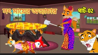 সৎ মায়ের অত্যাচার বাংলা কার্টুন Bengali Cartoons of Stepmothers TortureRupkothar Golpo bangla [upl. by Nyltac]