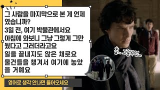 오늘은 영어 독학을 재미있게 회화 실력 급상승 그 사람을 마지막으로 본 게 언제였습니까 이런 일상표현 영드 셜록으로 같이 공부 하고 쉐도잉 해봐요 [upl. by Kannan]