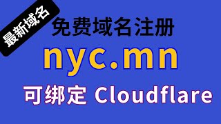 【免费域名】最新nycmn免费域名可以绑定Cloudflare快去注册一个备用 免费域名 域名 cloudflare 分享 [upl. by Trudey]