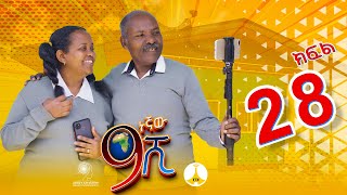 9ኛው ሺ አዲስ ምዕራፍ ክፍል 28  9Gnaw Shi Part 28 [upl. by Etka]