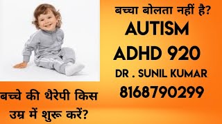 AUTISM ADHD 920 बच्चे की थैरेपी किस उम्र में शुरू करें [upl. by Euqinom]