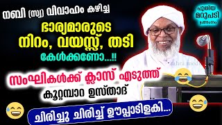 സംഘികൾക്ക് ക്ലാസ് എടുത്ത് കൂറ്റമ്പാറ ഉസ്താദ് ചിരിച്ചു ചിരിച്ച് ഊപ്പാടിളകി 😄😄 koottampara usthad [upl. by Draner]