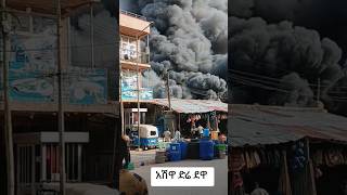 ድሬዳዋ እሳት አደጋ  dire dawa today  dire dawa fire shorts [upl. by Doroteya997]