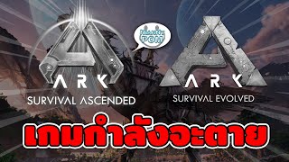 ARK กำลังจะตาย เกิดอะไรขึ้นกับเกม [upl. by Melba402]