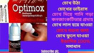 Optimox Eye Drops Use In Bangla For Baby। এর কাজ কি। চোখ উঠাসহ চোখের ভাইরাস সংক্রমন দূর করার ড্রপস। [upl. by Yelssew384]