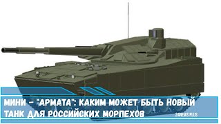 Мини  «Армата» каким может быть новый танк для российских морпехов [upl. by Rondi]