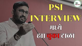 MPSC INTERVIEW l PSI INTERVIEW मध्ये ह्या चुका टाळा l psimock2021 mpsc rayatprabodhini khaki [upl. by Stoddart]