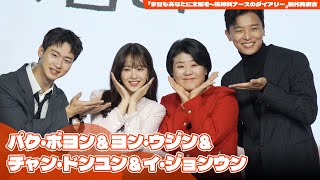 パク・ボヨン＆ヨン・ウジンら、『今日もあなたに太陽を～精神科ナースのダイアリー』のキャストたち [upl. by Ratha]