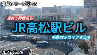 【定点②26】JR高松駅ビル231229 [upl. by Cyril]