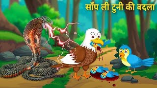 saamp ne Li tune Ka badla cartoon chidiya saamp Hindi story tuntuni chidiya cartoon Hindi story [upl. by Brannon]