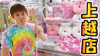 【クレーンゲーム旅】おたちゅう上越店 新潟シリーズ最終章 [upl. by Stockton401]