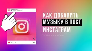 Как добавить музыку в пост Инстаграм 2024 наложить на фото [upl. by Ojytteb]