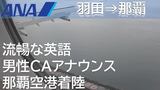 【雨の那覇空港RWY18L着陸】男性CA流暢な英語アナウンス／ANA461羽田空港→那覇空港 [upl. by Ettecul]