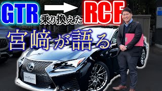 RCF試乗！R35からRCFに乗り換えたからこそ話せることとは？？？ レクサス rcf fsport ユーロハーツ 春日井 [upl. by Strawn]