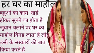 हर घर का माहौल।। motivational story।। inspirational story।। Anitamourya storytime [upl. by Aynna]