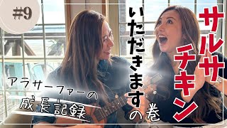 9【冬のサーフィン事情・女心】あれこれ語ります‼️yumi、メキシコの波に乗る⁉️今回も笑いが止まりません [upl. by Uticas287]