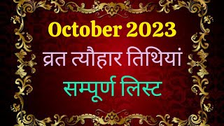 अक्टूबर 2023 के व्रत त्योहार  Calendar October 2023 calendar 2023  October 2023 ke vrat tyohaar [upl. by Travers]