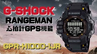 GSHOCK レンジマン GPRH10001JR 心拍計GPS機能搭載 ソーラー腕時計 メンズ スマートフォンリンク 2024年1月発売 [upl. by Erreid]