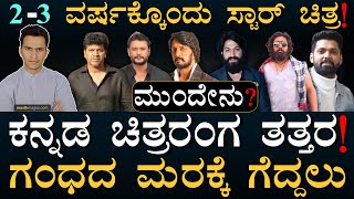 ಎಲ್ಲಿದ್ದೀರಾ ಸ್ಟಾರ್‌ ನಟರೇ  Kannada Film Industry  KFI  Heroes  YashSudeepDarshan  Masth Magaa [upl. by Llenrrad]