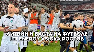 Михаил Литвин на футболе против Басты Lit Energy VS СКА Ростов  Иван Докукин [upl. by Nerraw]