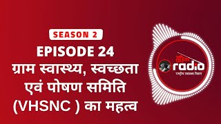 S 2  EP 24  ग्राम स्वास्थ्य स्वच्छता एवं पोषण समिति VHSNC  का महत्व  Sahiya Radio [upl. by Sofko]