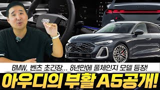 quot10년 만에 아우디 부활 선언quot 벤츠 BMW 다잡는 역대급 풀체인지 A5 깜짝 공개 내연기관 끝판왕 등장하나 [upl. by Odracer]