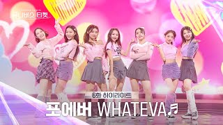 Universe Ticket 상큼한 과즙미가 돋보인💗 포에버팀의 레벨 스테이션 무대 🎵WHATEVA🎵 유니버스티켓 EP6 [upl. by Mlehliw528]