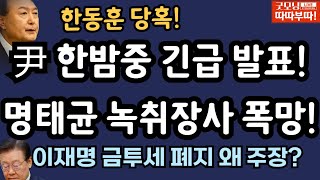 🔴LIVE11월 5일 따따부따 배승희 라이브 배승희 1부 홍석준 2부 장예찬 출연 [upl. by Cavanaugh]