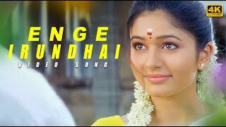 Enge Irundhai Song  4k Video Song  Jeeva  Poonam Bajwa  Srikanth Deva  Thenavattu Movie [upl. by Ilrebma508]