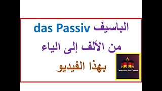 كل ماتريد معرفته عن الباسيف بفيديو واحد das Passiv  B2C1 [upl. by Cailly379]