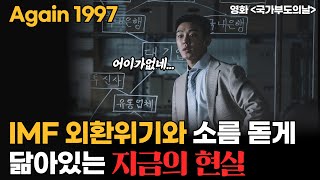 영화 국가부도의 날을 통해 IMF 당시와 지금이 얼마나 닮아있는지 quot현실quot을 보여드리겠습니다 [upl. by Leverick56]