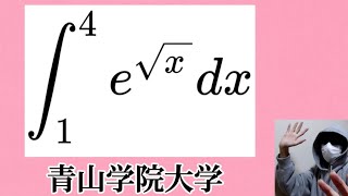 平方根の指数関数積分 青山学院大学 [upl. by Iaj]