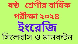 ষষ্ঠ শ্রেণির ইংরেজি বিষয়ে বার্ষিক পরীক্ষার সিলেবাস ওমান বন্টন 6 English Syllabus Annual Exam 2024 [upl. by Adnilev]