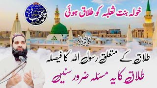 Talaq ky Masail  ظہار کا حکم  Khula Ka Waqia  حضرت خولہ بنت ثعلبہ کا واقعہ  طلاق کے مسائل [upl. by John]