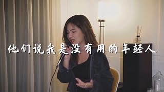 〖 940 cover 〗他們說我是沒有用的年輕人  好樂團GoodBand [upl. by Currier]