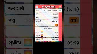 🗓️ ૦૯૦૭૨૦૨૪ નું પંચાંગ  09072024 panchang  gujaraticalendar shorts shortsfeed shortvideo [upl. by Sivlek]